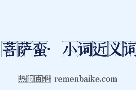 菩萨蛮·小词近义词是什么意思的图片